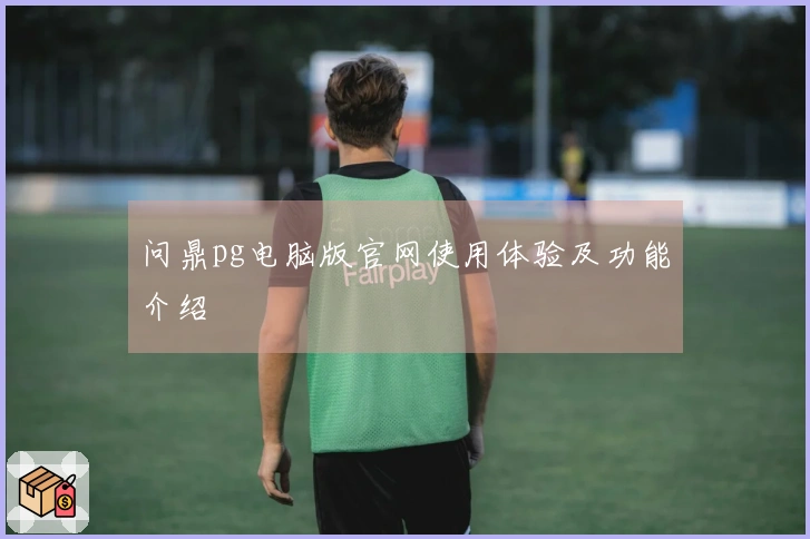 问鼎pg电脑版官网使用体验及功能介绍