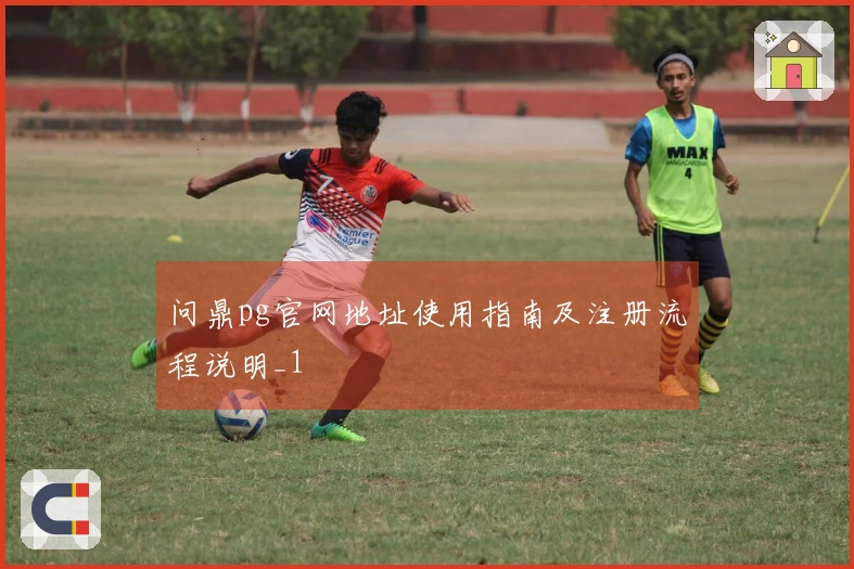 问鼎pg官网地址使用指南及注册流程说明_1