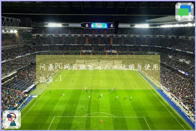 问鼎PG网页版官方入口说明与使用指南_1