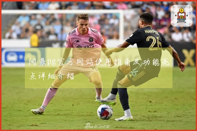 问鼎pg官方网站使用指南及功能亮点详细介绍