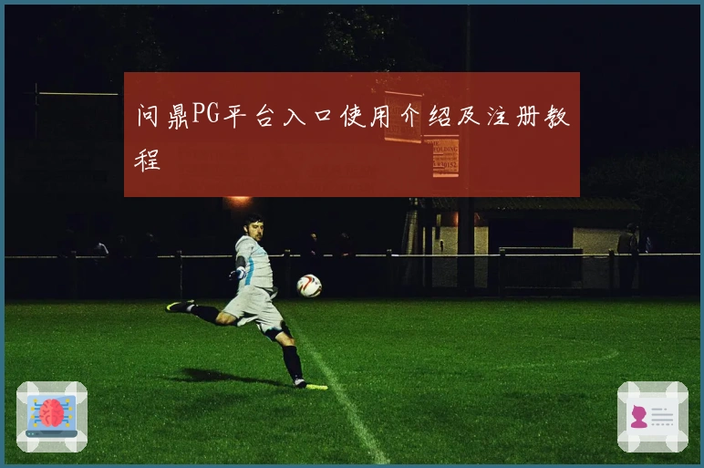 问鼎PG平台入口使用介绍及注册教程