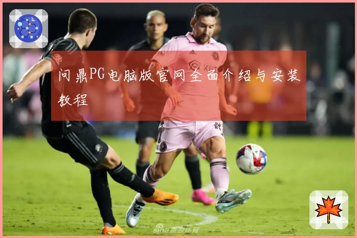 问鼎PG电脑版官网全面介绍与安装教程