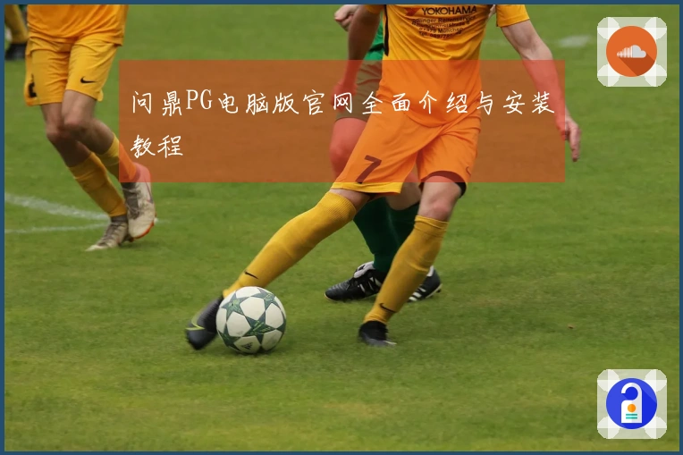问鼎PG电脑版官网全面介绍与安装教程