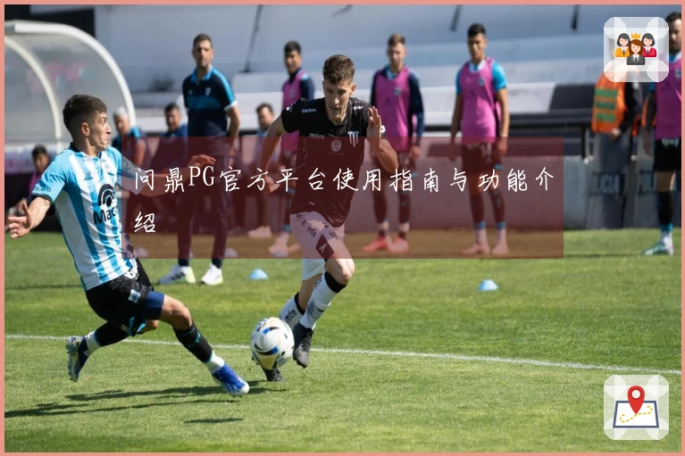 问鼎PG官方平台使用指南与功能介绍