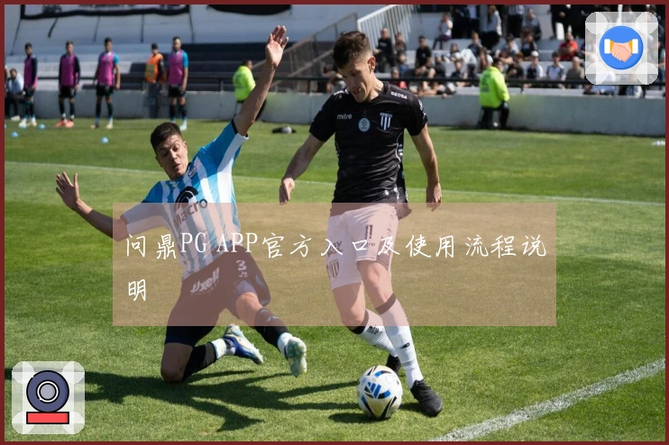 问鼎PG APP官方入口及使用流程说明