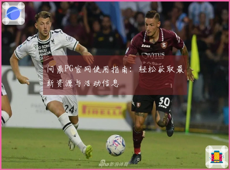 问鼎PG官网使用指南：轻松获取最新资源与活动信息