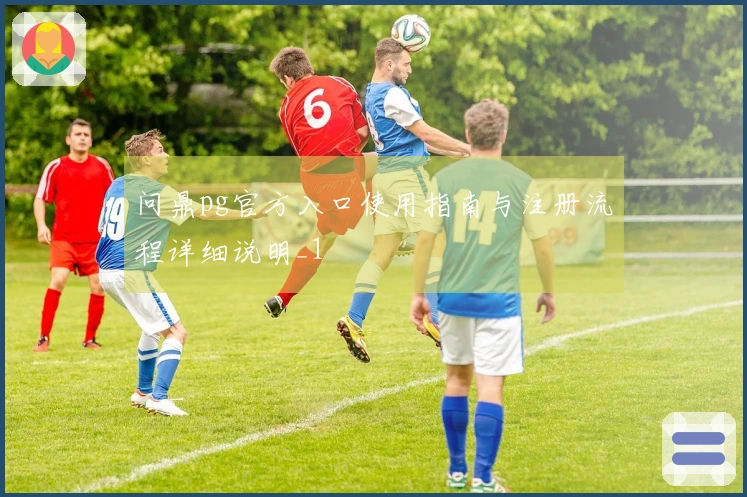 问鼎pg官方入口使用指南与注册流程详细说明_1