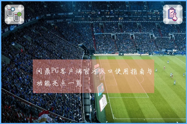 问鼎PG客户端官方入口使用指南与功能亮点一览