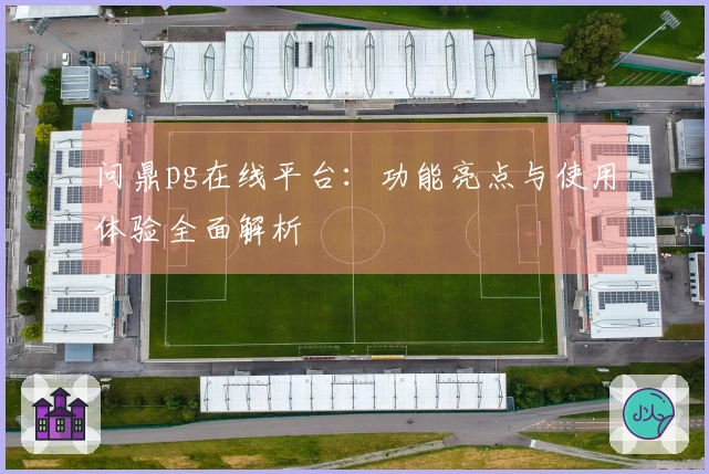 问鼎pg在线平台：功能亮点与使用体验全面解析