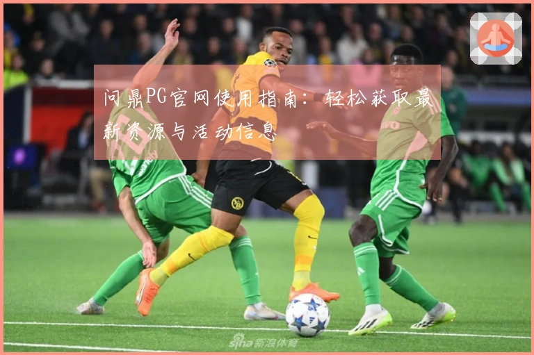 问鼎PG官网使用指南：轻松获取最新资源与活动信息