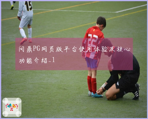 问鼎PG网页版平台使用体验及核心功能介绍_1